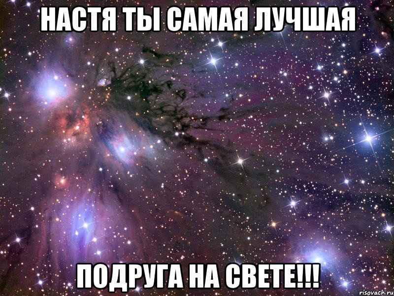 настя ты самая лучшая подруга на свете!!!