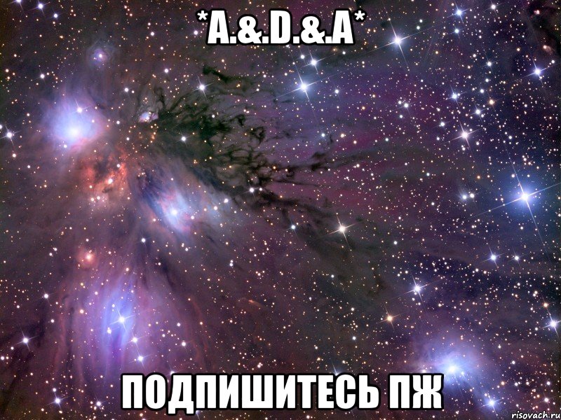 *A.&.D.&.A* ПОДПИШИТЕСЬ ПЖ