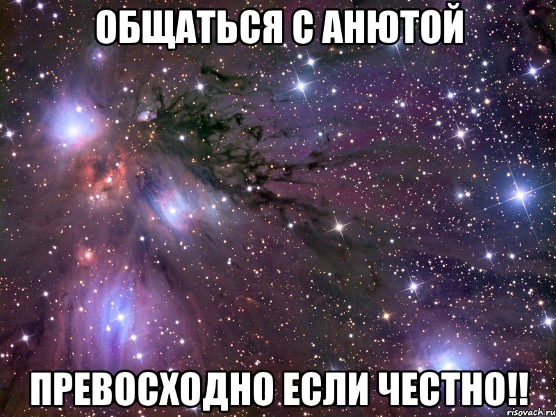 Общаться с Анютой Превосходно если честно!!