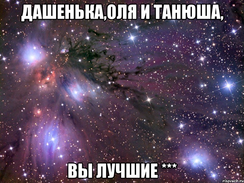 Дашенька,Оля и Танюша, Вы лучшие ***