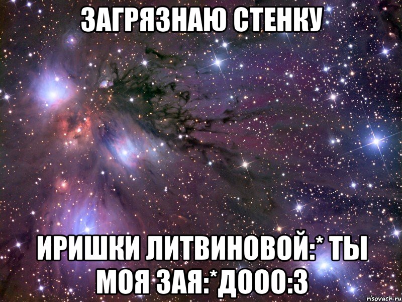 Загрязнаю стенку Иришки Литвиновой:* ты моя зая:*дооо:з
