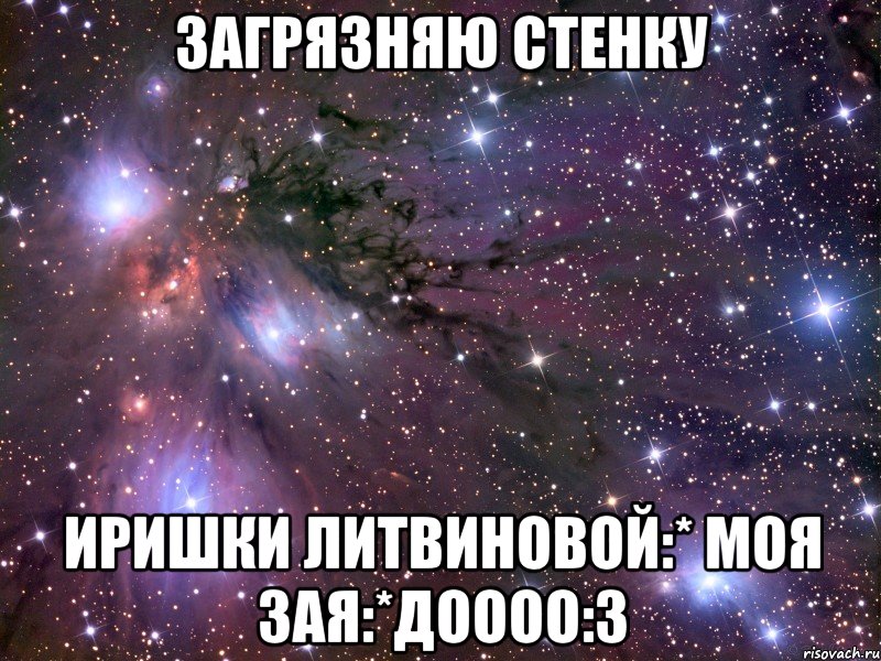 Загрязняю стенку Иришки Литвиновой:* моя зая:*доооо:з
