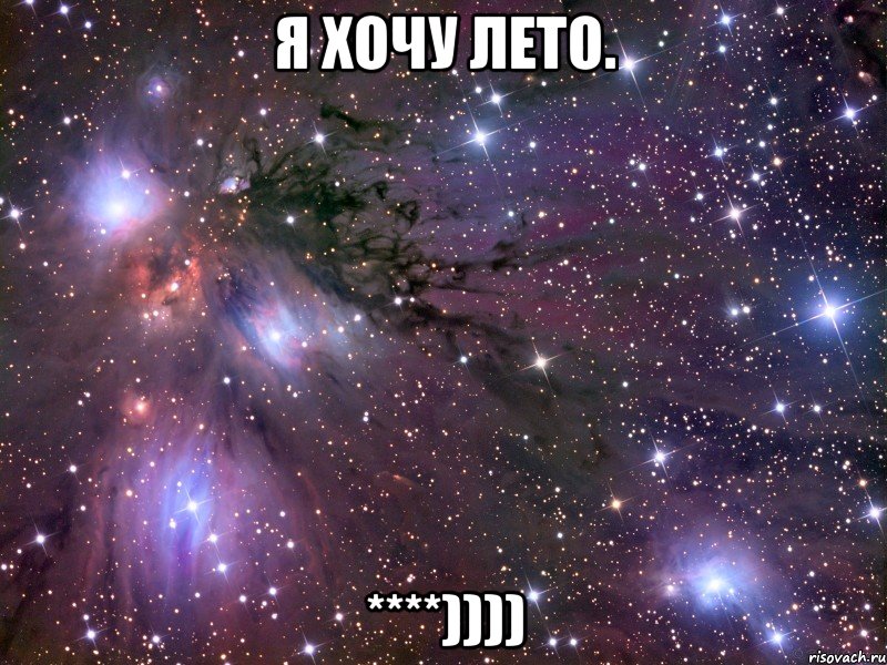 Я хочу лето. ****))))