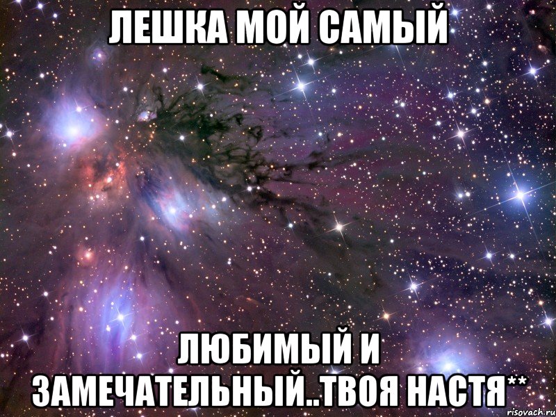 Лешка мой самый Любимый и замечательный..твоя Настя**