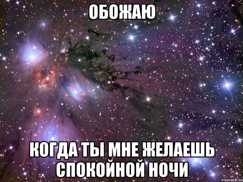Обожаю когда ты мне желаешь спокойной ночи