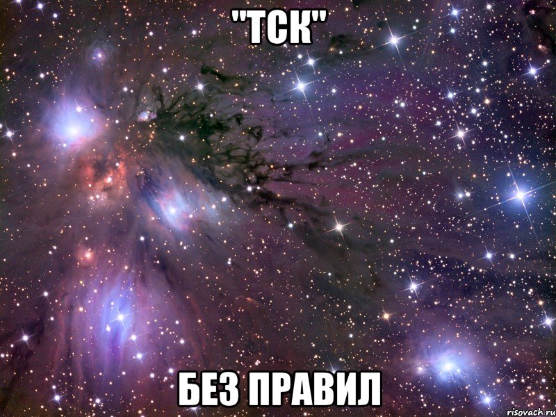 "ТСК" БЕЗ ПРАВИЛ