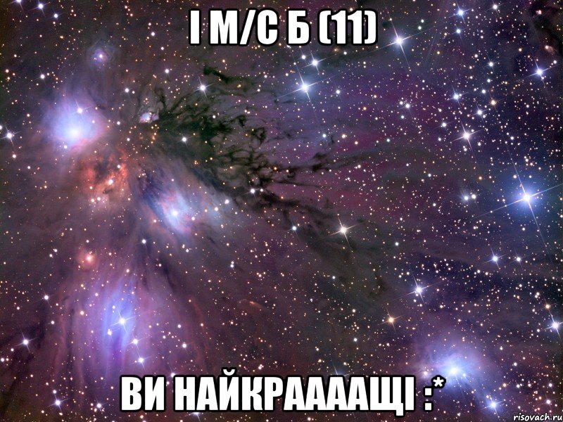 I м/с Б (11) Ви найкраааащі :*