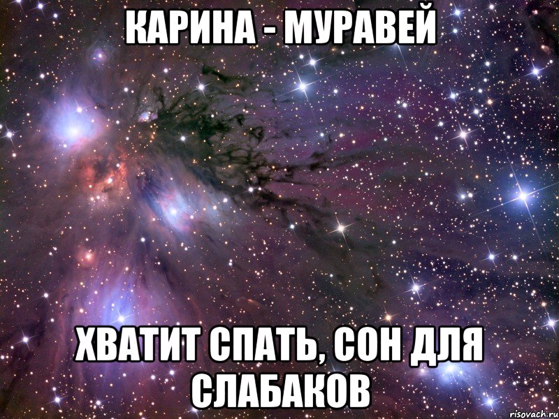 Карина - муравей Хватит спать, СОН ДЛЯ СЛАБАКОВ