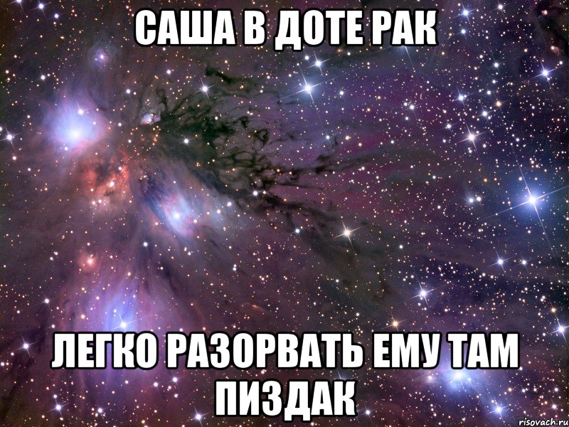 Саша в доте рак легко разорвать ему там пиздак