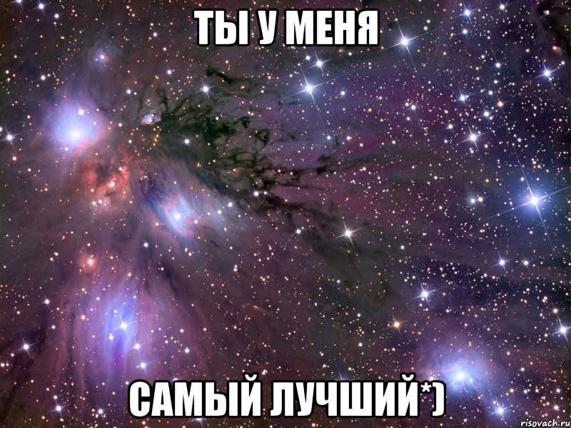 Ты у меня самый лучший*), Мем Космос