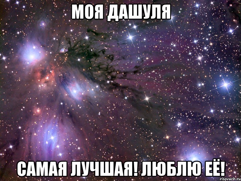 МОЯ ДАШУЛЯ САМАЯ ЛУЧШАЯ! ЛЮБЛЮ ЕЁ!, Мем Космос