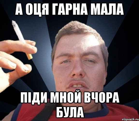 А оця гарна мала Пiди мной вчора була