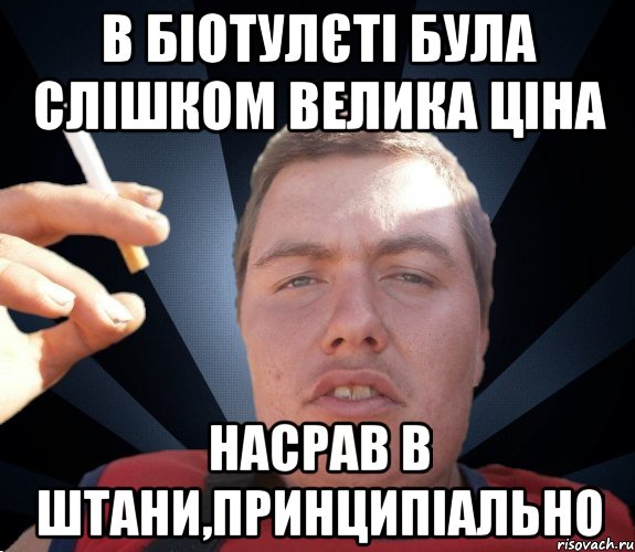В біотулєті була слішком велика ціна насрав в штани,принципіально