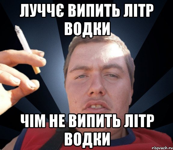 Луччє випить літр водки чім не випить літр водки