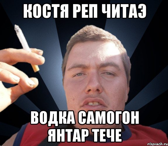 костя реп читаэ водка самогон янтар тече