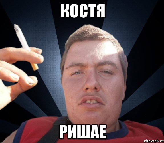 Костя Ришае