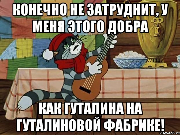 Конечно не затруднит, у меня этого добра как гуталина на гуталиновой фабрике!, Мем Кот Матроскин с гитарой