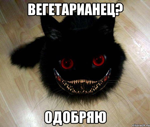 Вегетарианец? одобряю