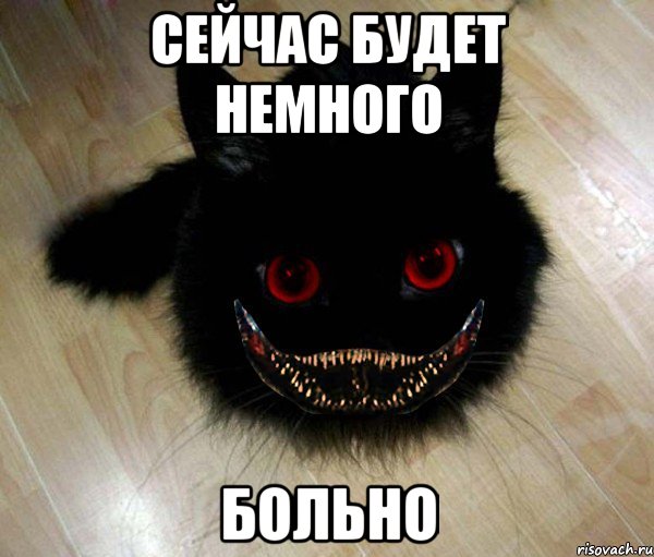 Сейчас будет немного больно
