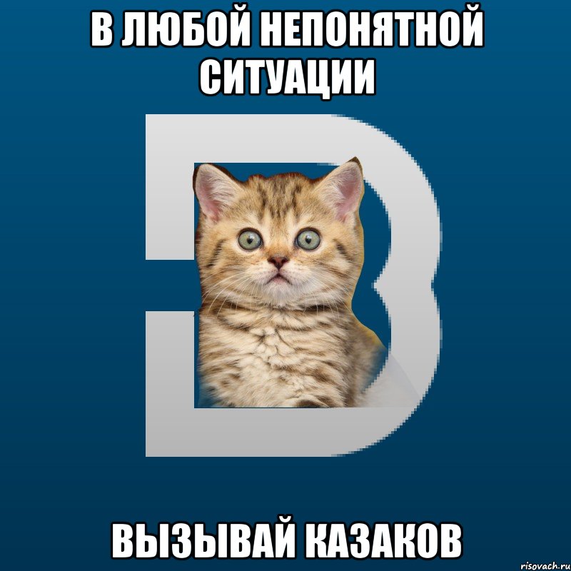 В любой непонятной ситуации Вызывай казаков