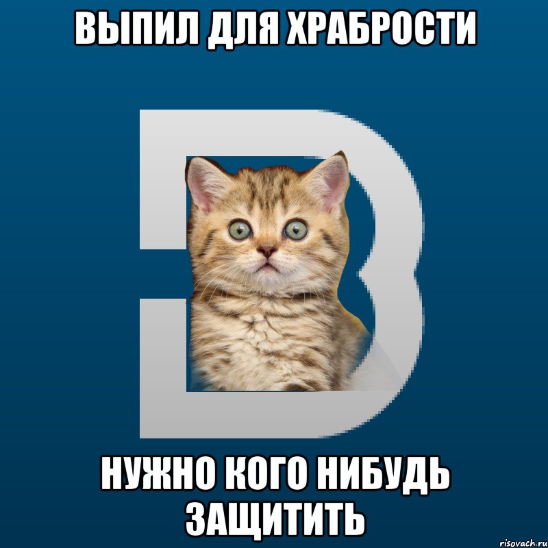 Выпил для храбрости нужно кого нибудь защитить