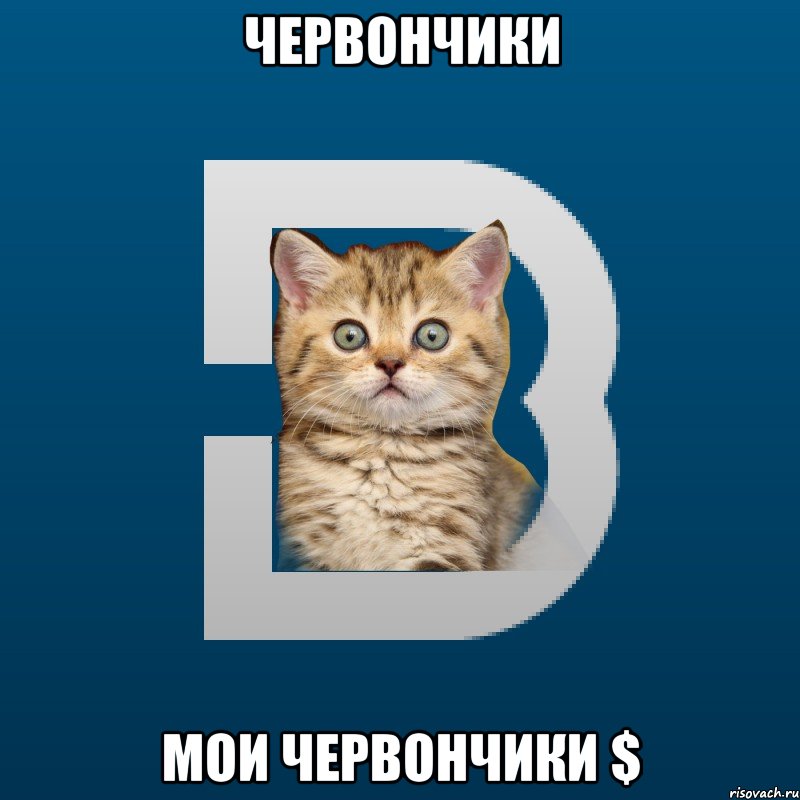 Червончики мои червончики $