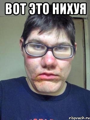 вот это нихуя , Мем красавчик