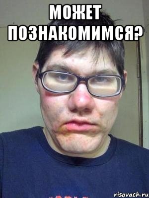 МОЖЕТ ПОЗНАКОМИМСЯ? , Мем красавчик