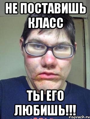 не поставишь класс ты его любишь!!!, Мем красавчик