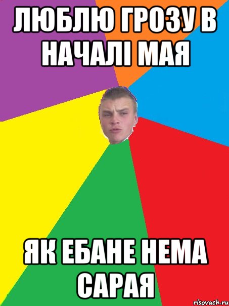 Люблю грозу в начале мая как ебанет стих Люблю грозу в начале мая как ебанет стих