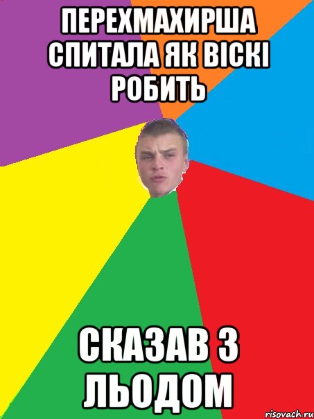 Перехмахирша спитала як віскі робить сказав з льодом