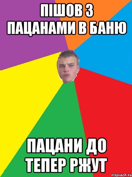 ПІШОВ З ПАЦАНАМИ В БАНЮ ПАЦАНИ ДО ТЕПЕР РЖУТ