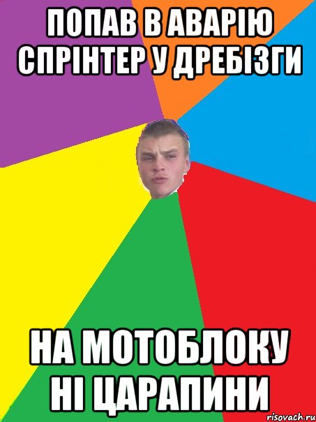Попав в аварiю Спрiнтер у дребiзги На мотоблоку нi царапини