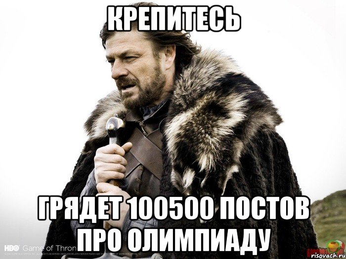 крепитесь грядет 100500 постов про олимпиаду, Мем Зима близко крепитесь (Нед Старк)