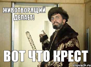 ВОТ ЧТО КРЕСТ ЖИВОТВОРЯЩИЙ ДЕЛАЕТ!