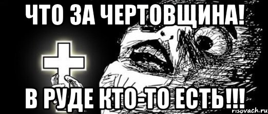 ЧТО ЗА ЧЕРТОВЩИНА! В РУДЕ КТО-ТО ЕСТЬ!!!