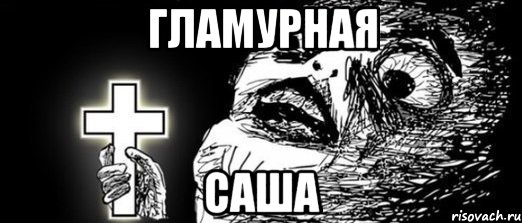 гламурная саша