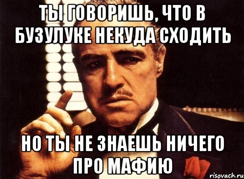 Ты говоришь, что в Бузулуке некуда сходить Но ты не знаешь ничего про мафию, Мем крестный отец