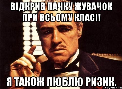 Відкрив пачку жувачок при всьому класі! Я також люблю ризик., Мем крестный отец