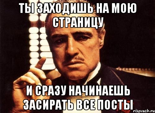 Ты заходишь на мою страницу и сразу начинаешь засирать все посты, Мем крестный отец