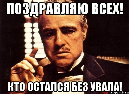 Поздравляю всех! Кто остался без увала!, Мем крестный отец