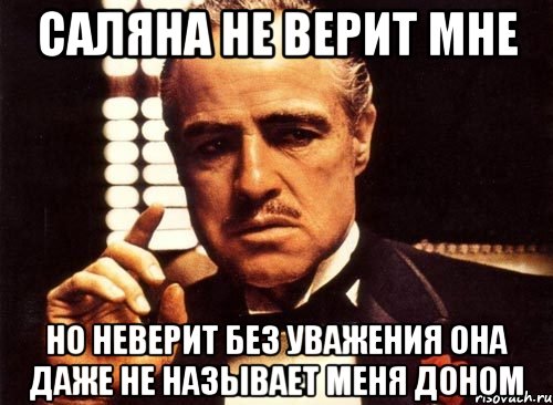 Саляна не верит мне но неверит без уважения она даже не называет меня доном, Мем крестный отец