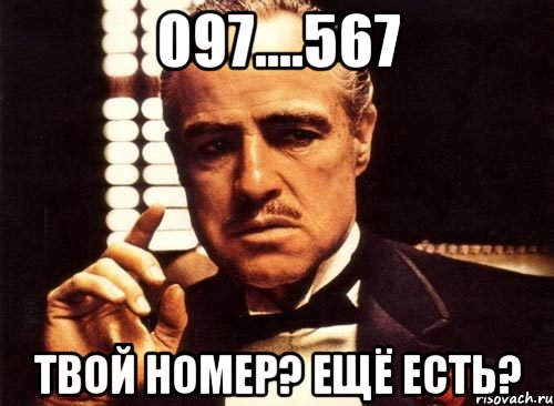 097....567 ТВОЙ НОМЕР? ЕЩЁ ЕСТЬ?, Мем крестный отец