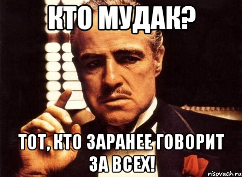 Кто мудак? Тот, кто заранее говорит за всех!, Мем крестный отец