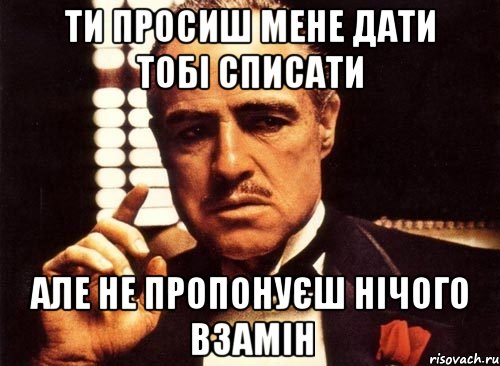 ти просиш мене дати тобі списати але не пропонуєш нічого взамін, Мем крестный отец