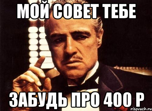 Мой совет тебе Забудь про 400 р, Мем крестный отец