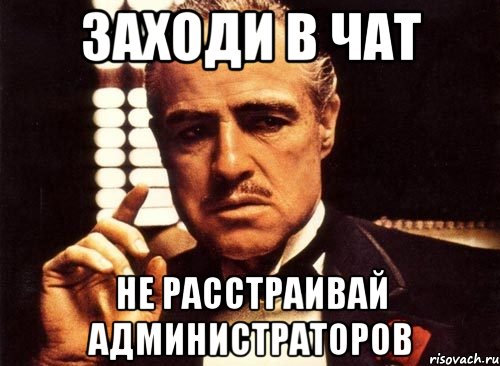 Заходи в чат не расстраивай администраторов, Мем крестный отец