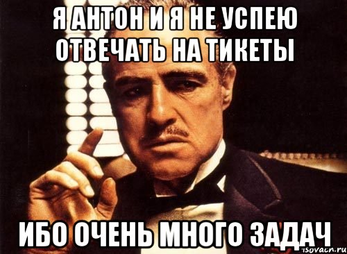 Я Антон и я не успею отвечать на тикеты ибо очень много задач, Мем крестный отец