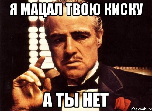 я мацал твою киску а ты нет, Мем крестный отец