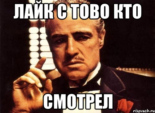 лайк с тово кто смотрел, Мем крестный отец